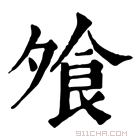 康熙字典 𩛈