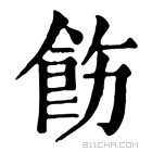 康熙字典 𩚠