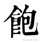 康熙字典 𩝓