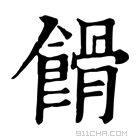 康熙字典 馉