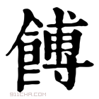 康熙字典 馎