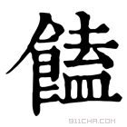 康熙字典 𩝉