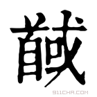 康熙字典 馘