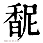 康熙字典 馜