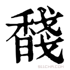 康熙字典 馢