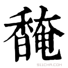 康熙字典 馣