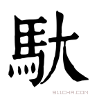 康熙字典 𨈷