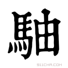 康熙字典 𩧨