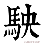 康熙字典 𩧫