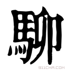 康熙字典 駠