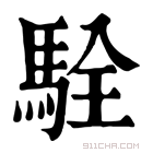 康熙字典 𩧴