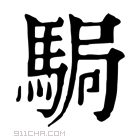 康熙字典 𩧺