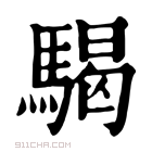 康熙字典 𩨀