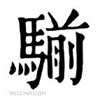 康熙字典 𩨊