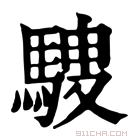 康熙字典 騪