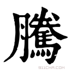 康熙字典 𢥂