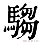 康熙字典 驺