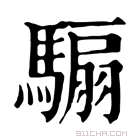 康熙字典 骟