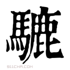 康熙字典 𫠋