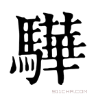 康熙字典 𩦰