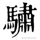 康熙字典 𩥶