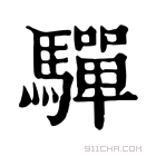 康熙字典 驒