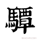 康熙字典 驔