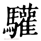 康熙字典 𩦘