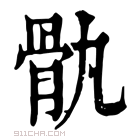 康熙字典 骫