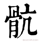 康熙字典 骯