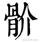 康熙字典 𩨧