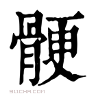 康熙字典 𩩹