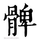 康熙字典 𩪖