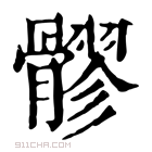 康熙字典 髎