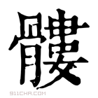 康熙字典 髏