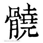 康熙字典 髐