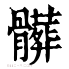 康熙字典 髒