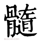 康熙字典 髓