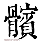 康熙字典 髌