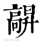 康熙字典 髜