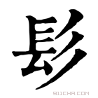 康熙字典 髟