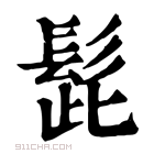 康熙字典 髭