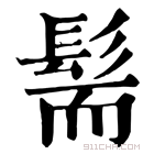 康熙字典 髵