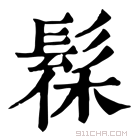 康熙字典 𩮥