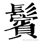 康熙字典 鬢