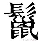 康熙字典 鬣