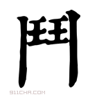 康熙字典 𩰛