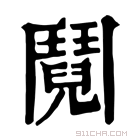 康熙字典 鬩