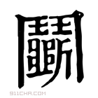 康熙字典 闘