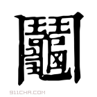 康熙字典 𨷺